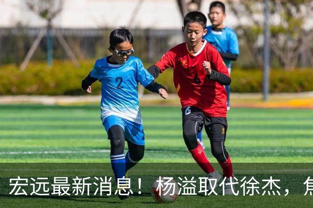 宏远最新消息！杨溢取代徐杰，焦泊乔最新伤情报告，王仕鹏曝广东内幕！