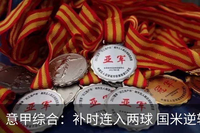 意甲综合：补时连入两球 国米逆转佛罗伦萨