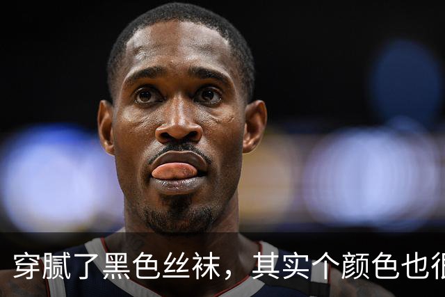 穿腻了黑色丝袜，其实个颜色也很不错