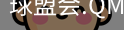 球盟会登录